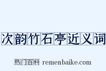 次韵竹石亭近义词是什么意思的图片